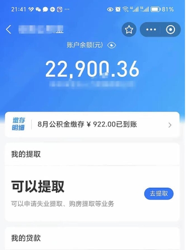 西安怎么取5000公积金（公积金提取8400教程）